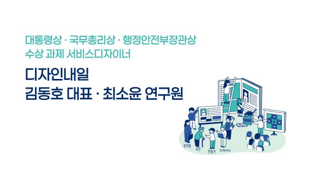 [인터뷰] 디자인으로 행정을 바꾸다 – 서비스디자이너 김동호·최소윤의 이야기