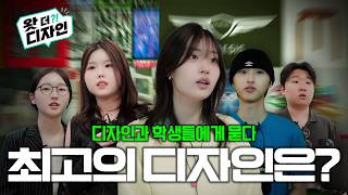 [왓 더?! 디자인] 당신에게 최고의 디자인은?