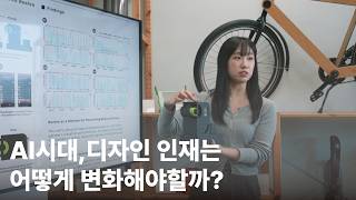 AI 시대, 디자인 인재는 어떻게 변화해야 할까? │ 디지털융합디자인 전문인력양성사업
