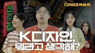 [K디자인, 뭐라고 생각해?] 디자인학과 대학생편