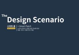 2021년 스마트 홈 제품서비스 시나리오 보고서(The Design Scenario)