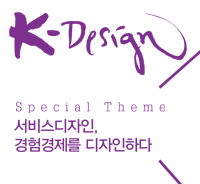 K-DESIGN, 특집 : 서비스디자인, 경험경제를 디자인하다 - 18호. 2014년 가을호