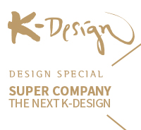 K-DESIGN, 특집 : 슈퍼컴퍼니, The Next K-Designer - 19호. 2015년 신년호