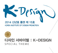 K-DESIGN, 특집 : 디자인 서바이벌 : K-DESIGN - 15호. 2014년 신년호