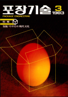 포장기술, 특집 : 포장 디자인과 현대문화 - 003호. 1983.09.30.