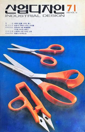 산업디자인, 특집 : 세계의 산업 디자인상 I - 71호. 1983.12.