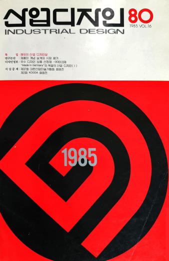 산업디자인, 특집 : 해외의 산업 디자인상 - 80호. 1985.06.30.