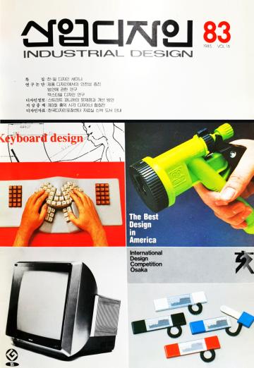 산업디자인, 특집 : 지역 산업 디자인 활성화를 위한 디자이너의 역할, 한·일 디자인 세미나 - 83호. 1985.12.31.