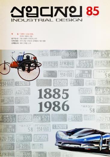 산업디자인, 특집 : 공예의 나아갈 방향, 한국의 자동차 산업 - 85호. 1986.04.30.