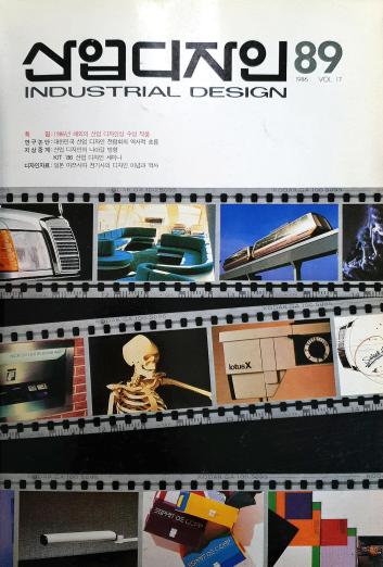 산업디자인, 특집 : 1986년 해외의 산업디자인상 수상자 - 89호. 1986.12.31.