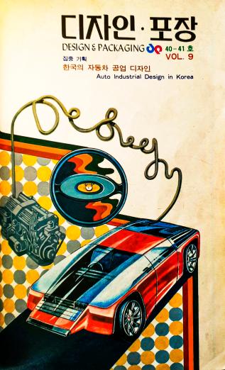 디자인포장, 특집 : 한국의 자동차 공업디자인 - 40호, 41호(합본), 1978.12.31.