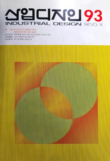 산업디자인, 특집 : 제1회 한국 우수 포장대전 수상작 - 93호. 1987.08.31.