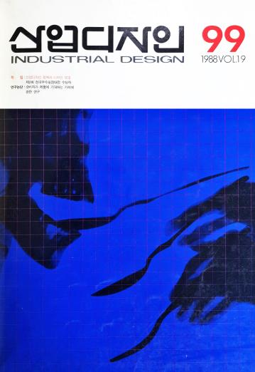 산업디자인, 특집 : 산업디자인 정책과 디자인 보호 - 99호. 1988.08.31.