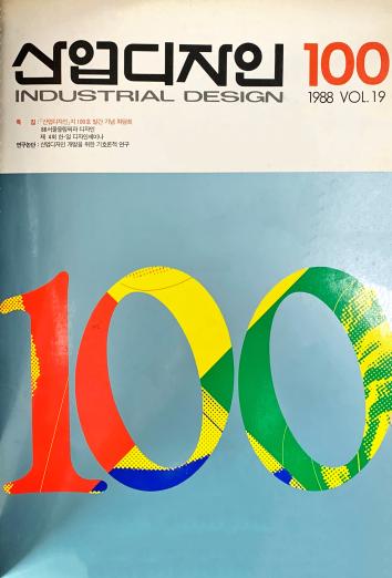 산업디자인, 특집 : 산업디자인지 100호 발간 기념 좌담회 - 100호. 1988.10.31.
