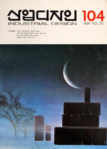 산업디자인 - 104호. 1989.06.