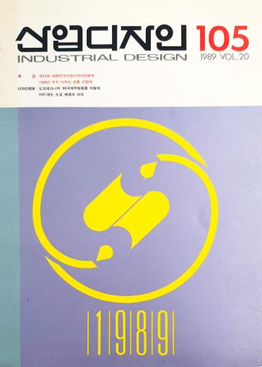 산업디자인, 특집 : 제24회 대한민국 산업디자인전람회 - 105호. 1989.08.