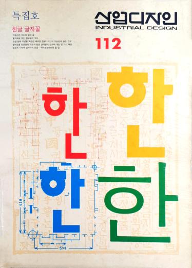 산업디자인, 특집 : 한글 글자꼴 - 112호. 1990.10.31.