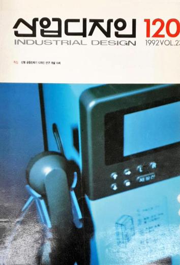 산업디자인, 특집 : 신형 공중전화기 디자인 연구 개발 사례 - 120호. 1992.02.29.