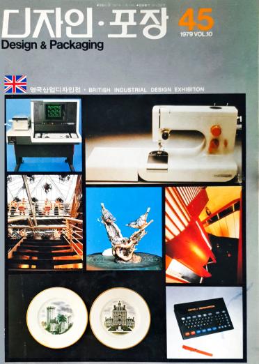 디자인포장, 특집 : 영국 산업디자인전 - 45호. 1979.10.15.