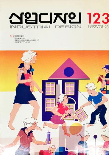 산업디자인, 특집 : 어린이와 디자인 - 123호. 1992.08.31.