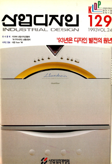 산업디자인 - 129호. 1993.08.30.