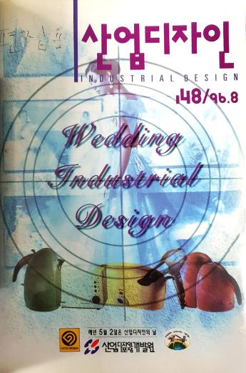 산업디자인, 특집 : 결혼상품과 디자인 - 148호. 1996.08.30.