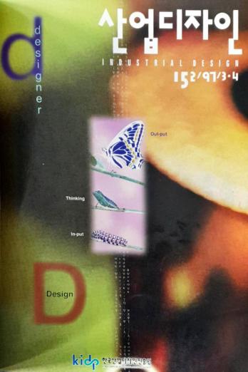 산업디자인, 특집 : 초 •중• 고생의 디자인교육 - 152호. 1997.04.30.