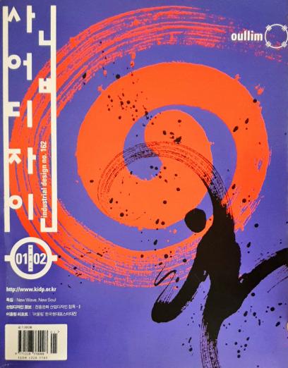 산업디자인, 특집 : New Wave, New Soul - 162호. 1998.12.30.