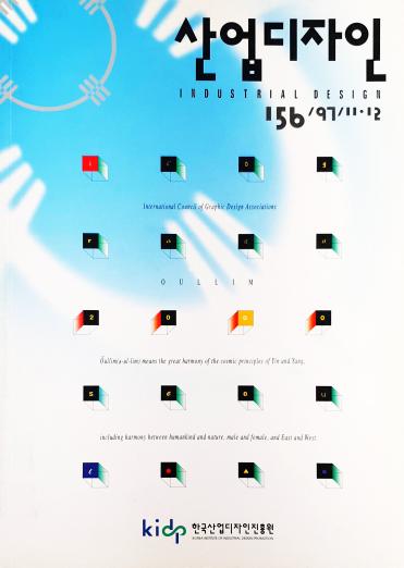 산업디자인, 특집 : 세계그래픽디자인단체협의회(ICOGRADA) - 156호. 1997.12.30.