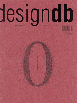 designdb, 특집 : 수, 디자인을 논하다 - 187호. 2003.09.30.