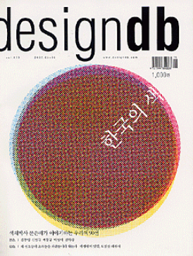 designdb, 특집 : 한국의 색 - 179호-1. 2002. 05+06