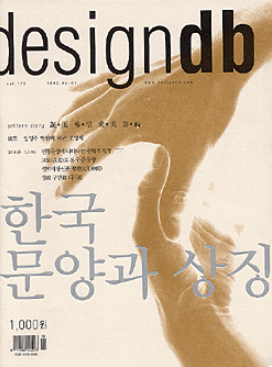 designdb, 특집 : 한국 문양과 상징 - 178호. 2002. 03/04.