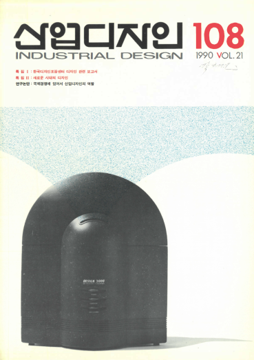산업디자인, 특집I 수출과 디자인, 특집II 새로운 시대의 디자인 - 108호. 1989.02.