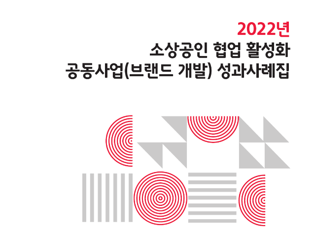 2022 소상공인 협업 활성화공동사업(브랜드 개발) 성과사례집 - 한국디자인진흥원, 2022