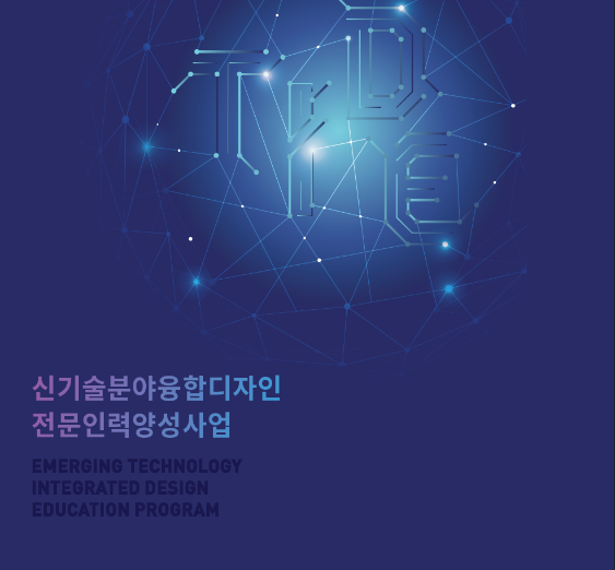 2021 신기술분야융합디자인 전문인력양성사업 성과사례집 - 한국디자인진흥원, 2022