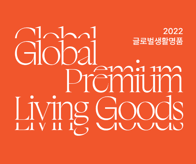 2022 글로벌생활명품 선정품 30선 - 한국디자인진흥원, 2022