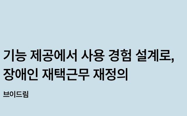 기능 제공에서 사용 경험 디자인으로, 장애인 재택근무의 재정의 - 브이드림