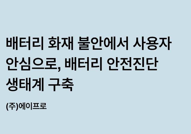 배터리 화재 불안에서 사용자 안심으로, 배터리 안전진단 생태계 구축 - (주)에이프로