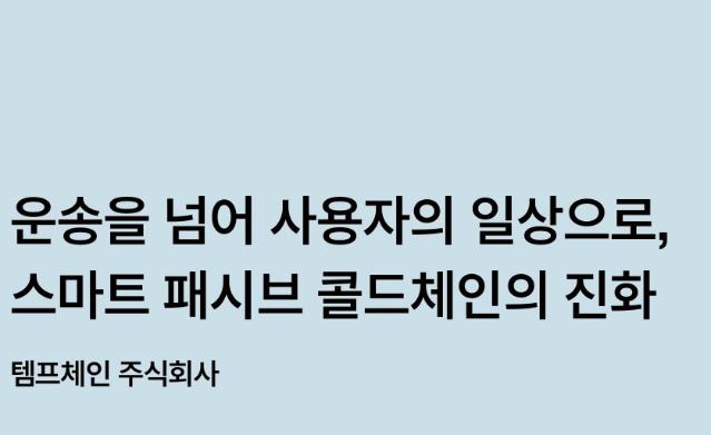 운송을 넘어 사용자의 일상으로, 스마트 패시브 콜드체인의 진화 - 템프체인 주식회사