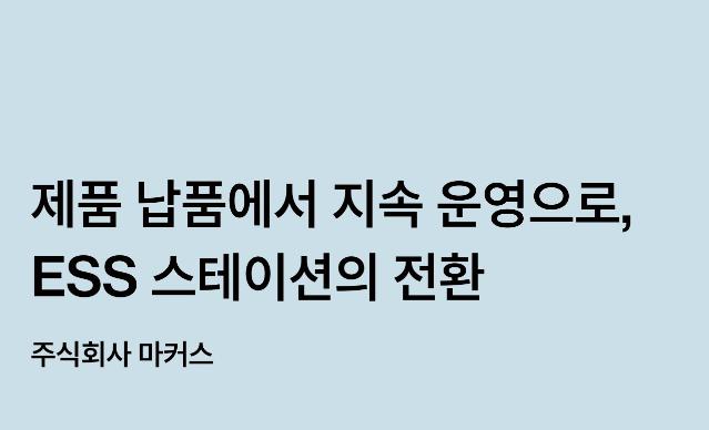 제품 납품에서 지속 운영으로, ESS 스테이션의 전환 - 주식회사 마커스