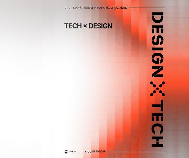 2025년 디자인-기술협업 전주기 지원사업 성과사례집