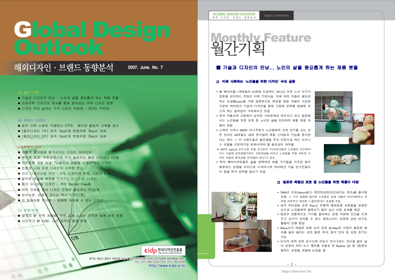 Global Design Outlook(제7호)_해외디자인 · 브랜드 동향분석_한국디자인진흥원, 2007