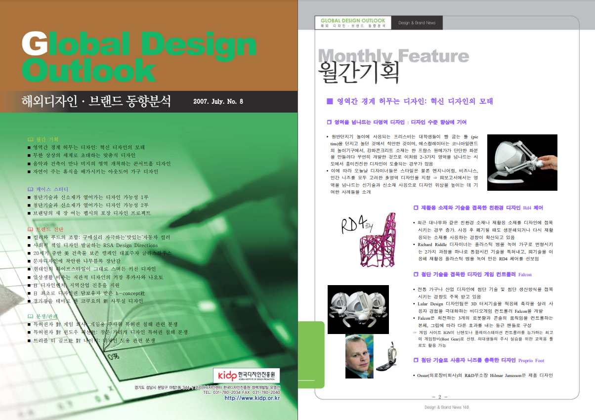Global Design Outlook(제8호)_해외디자인 · 브랜드 동향분석_한국디자인진흥원, 2007