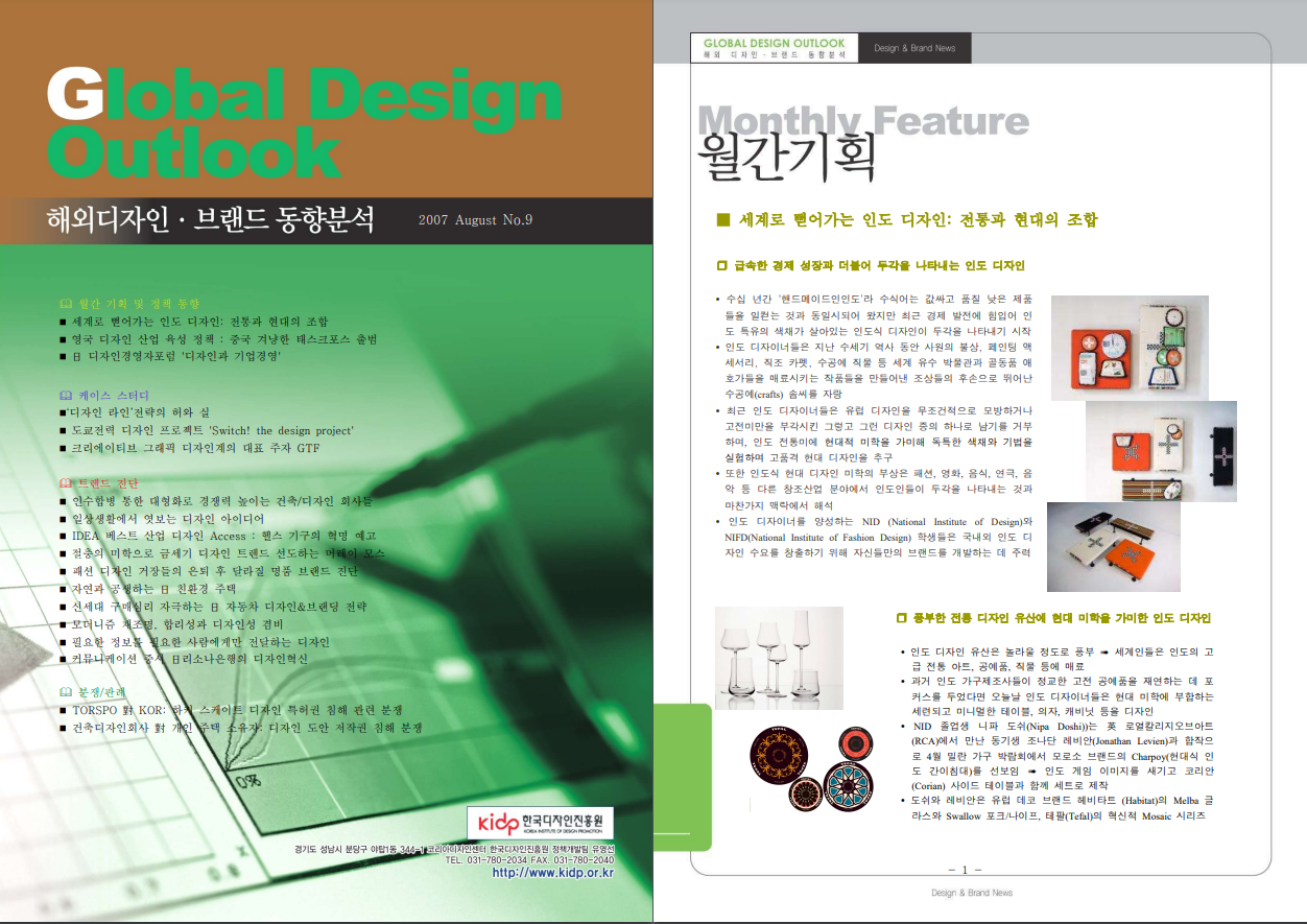 Global Design Outlook(제9호)_해외디자인 · 브랜드 동향분석_한국디자인진흥원, 2007