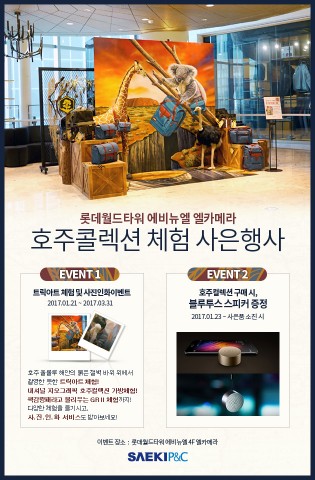 롯데월드타워 에비뉴엘 엘카메라, 내셔널지오그래픽 호주콜렉션 체험 사은행사 실시