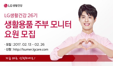 LG생활건강, 생활용품 주부 모니터 요원 모집