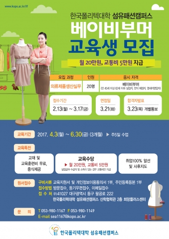한국폴리텍대학 섬유패션캠퍼스, 베이비부머 위한 무료 교육생 모집