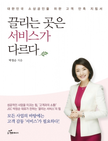 도서출판 행복에너지, 박정순 저자 ‘끌리는 곳은 서비스가 다르다’ 출간