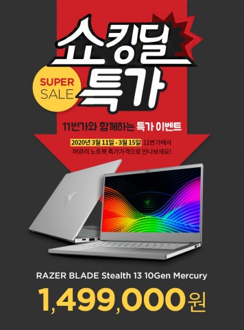 레이저, 화이트 감성의 10세대 아이스레이크 노트북 ‘RAZER BLADE STEALTH 13 Mercury’ 특별 할인 실시