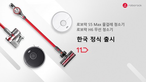 글로벌 청소기 전문 브랜드 로보락, 로봇청소기 S5 MAX·무선청소기 H6 신제품 국내 출시